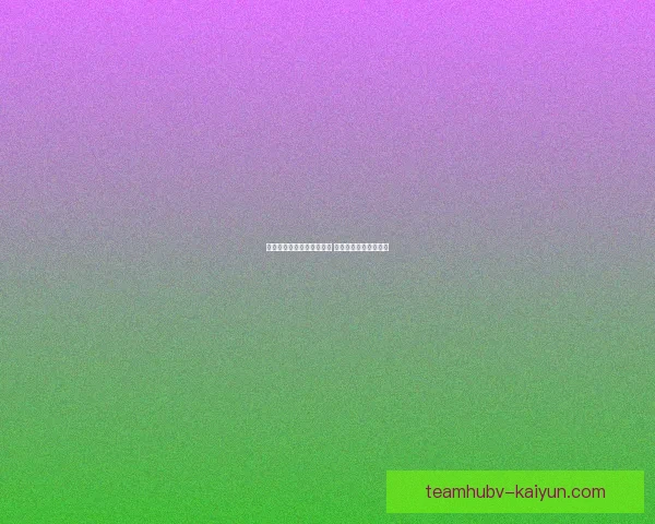 科隆竞技三球完胜圣米格尔 展现强大实力锁定胜局